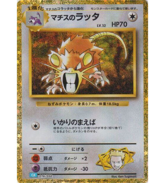 【Pokemon Card】LT. SURGE'S RATICATE【-】(016/032) (CLK) Japanese Single Card