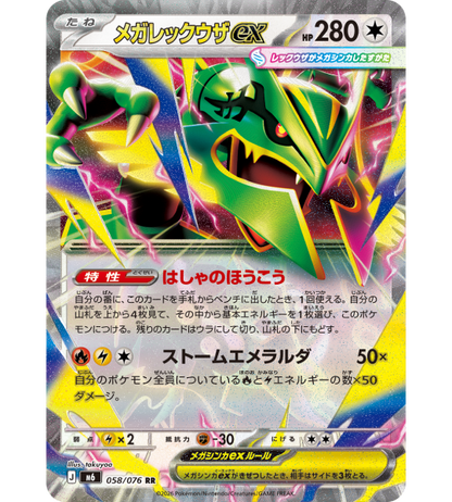 【Pokemon Card】MEGA RAYQUAZA EX【RR】(058/076) (M6) Japanese Single Card