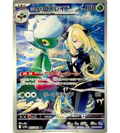 【Carta Pokémon】CYNTHIA’S ROSERADE【AR】(065/063) (SV9a) Carta japonesa individual