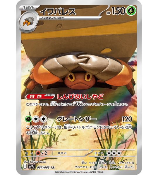 【Pokemon Card】CRUSTLE【AR】(067/063) (SV9a) Japanese Single Card
