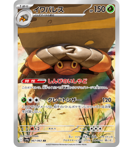 【Pokemon Card】CRUSTLE【AR】(067/063) (SV9a) Japanese Single Card