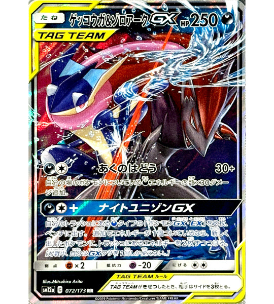 【Pokemon Kaart】GRENINJA & ZOROARK GX【RR】(072/173) (sm12a) Japanse Losse Kaart