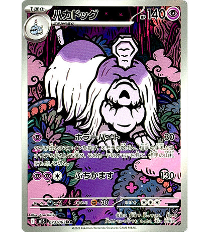 【Pokemon Card】HOUNDSTONE【AR】(073/063) (M1S) Japanese Single Card