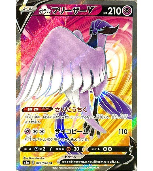 【Pokemon Card】GALARIAN ARTICUNO V【SR】(073/070) (S5a) Japanese Single Card