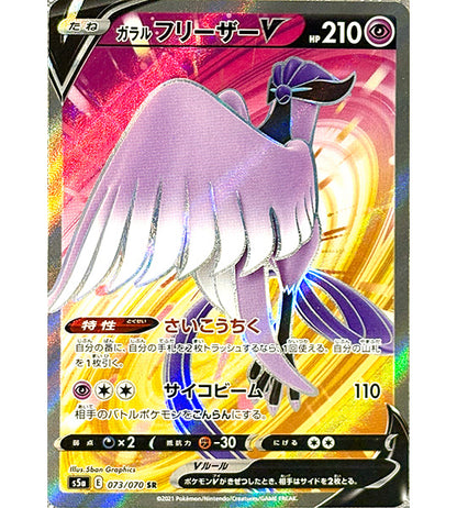 【Pokémonkaart】GALARIAN ARTICUNO V【SR】(073/070) (S5a) Japanse singlekaart