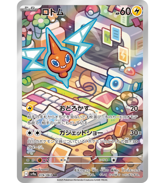 【Pokemon Card】ROTOM【AR】(074/063) (SV9a) Japanese Single Card
