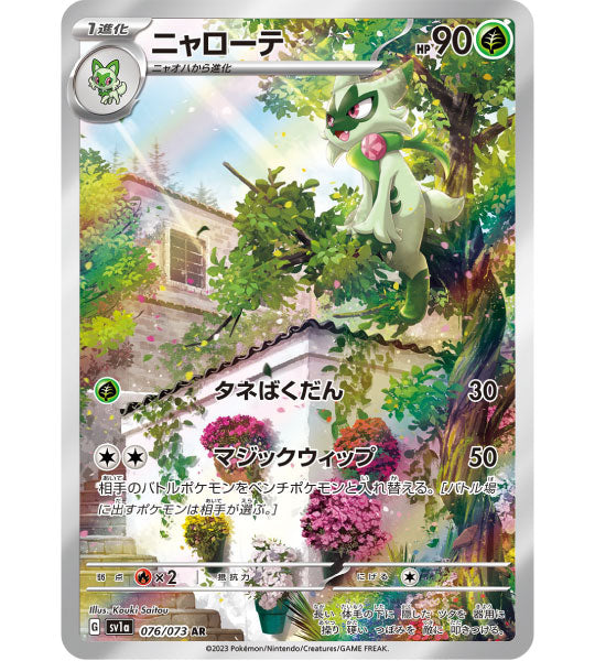 【Carta Pokémon】FLORAGATO【AR】(076/073) (SV1a) Singola carta giapponese