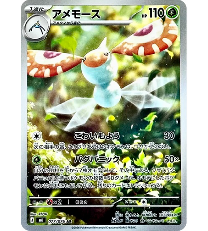 【Pokemon Card】MASQUERAIN【AR】(077/076) (M6) Japanese Single Card