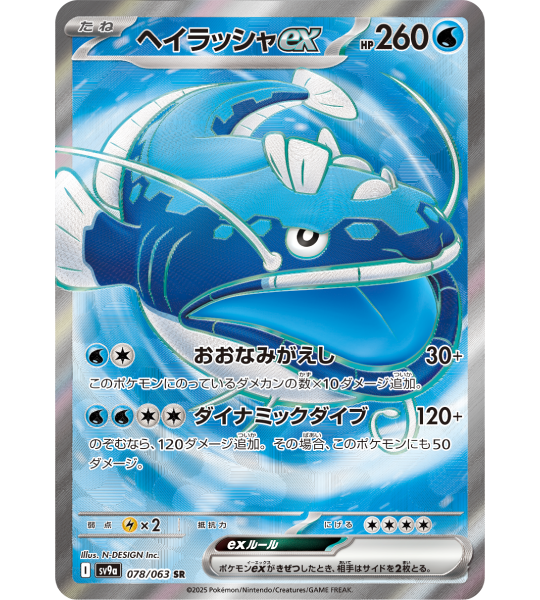 【Pokemon Card】DONDOZO EX【SR】(078/063) (SV9a) Japanese Single Card - Lightly Played
