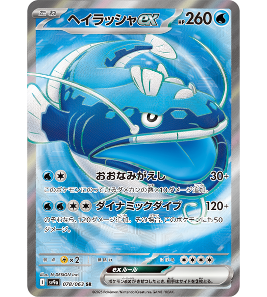 【Pokemon Card】DONDOZO EX【SR】(078/063) (SV9a) Japanese Single Card