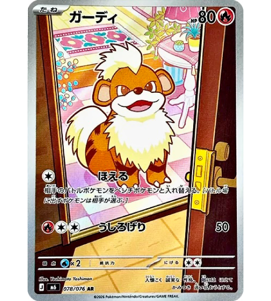 【Pokemon Card】GROWLITHE【AR】(078/076) (M6) Japanese Single Card