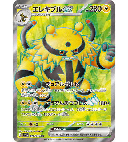 【Pokemon Card】ELECTIVIRE EX【SR】(079/063) (SV9a) Japanese Single Card - Lightly Played
