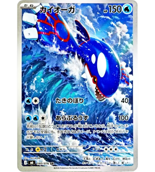 【Pokemon Card】KYOGRE【AR】(080/076) (M6) Japanese Single Card