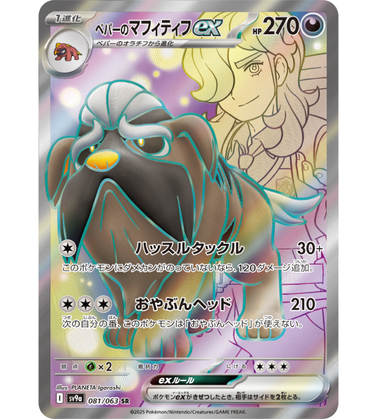 Arven's Mabosstiff ex (81) - SV9a : Heat Wave Arena - Japanese