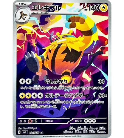 【Pokemon Card】ELECTIVIRE【AR】(081/076) (M6) Japanese Single Card