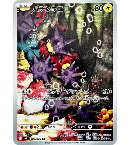 【Pokemon Card】PINCURCHIN【AR】(082/076) (M6) Japanese Single Card