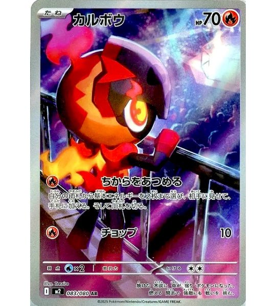 【Carta Pokémon】CHARCADET【AR】(083/080) (M2) Carta individual japonesa