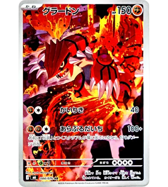 【Pokemon Card】GROUDON【AR】(084/076) (M6) Japanese Single Card
