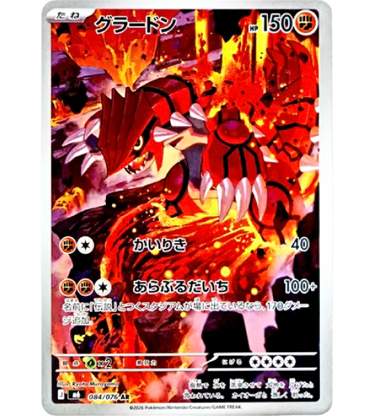 【Pokemon Card】GROUDON【AR】(084/076) (M6) Japanese Single Card