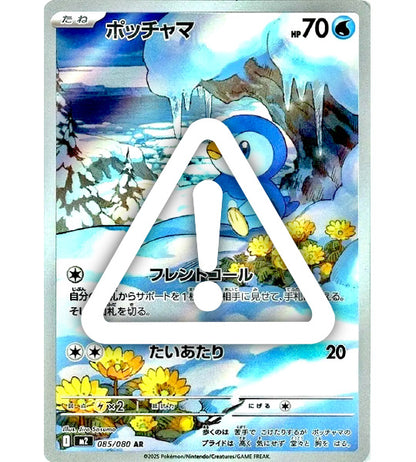 【Pokemon Card】PIPLUP【AR】(085/080) (M2) Japanese Single Card - Damaged