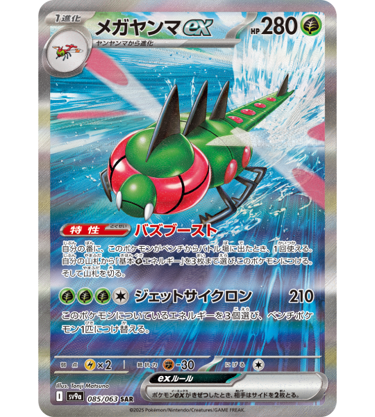 【Pokemon Card】YANMEGA EX【SAR】(085/063) (SV9a) Japanese Single Card