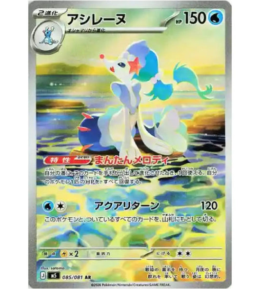 【Pokemon Card】PRIMARINA【AR】(085/081) (M5) Japanese Single Card