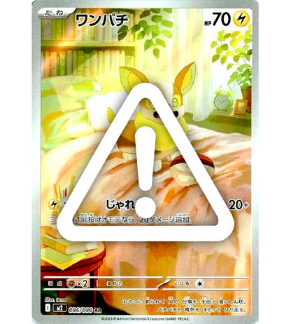 【Pokemon Card】YAMPER【AR】(086/080) (M2) Japanese Single Card - Damaged
