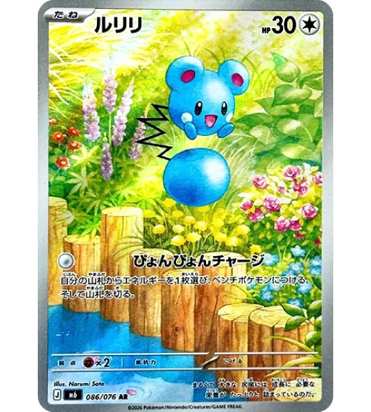 【Pokemon Card】AZURILL【AR】(086/076) (M6) Japanese Single Card