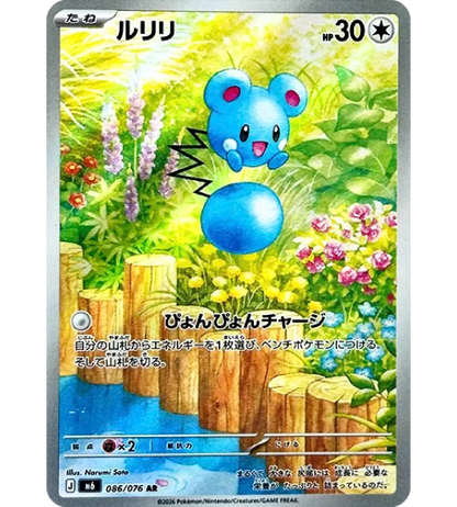 【Pokemon Card】AZURILL【AR】(086/076) (M6) Japanese Single Card