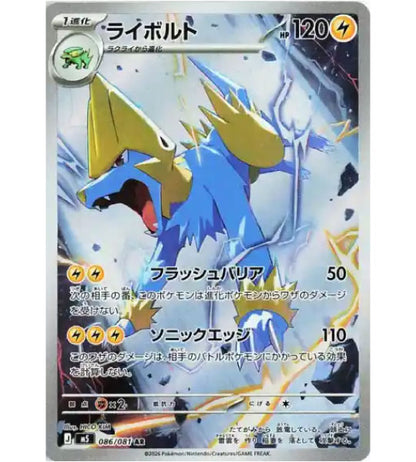 【Carte Pokémon】ÉLECSPRINT【AR】(086/081) (M5) Carte japonaise à l’unité