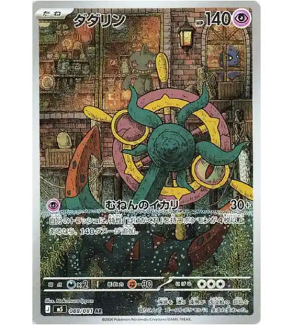 【Pokemon Card】DHELMISE【AR】(088/081) (M5) Japanese Single Card