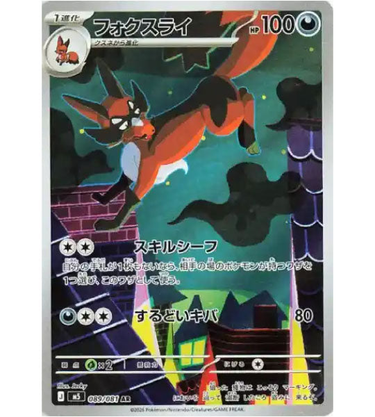 【Carte Pokémon】ROUFFETI【AR】(089/081) (M5) Carte japonaise à l’unité