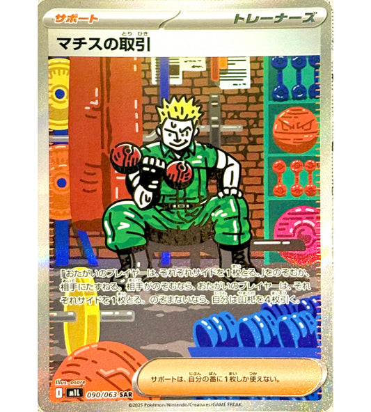 【Pokemon Card】LT. SURGE'S DEAL【SAR】(090/063) (M1L) Japanese Single Card
