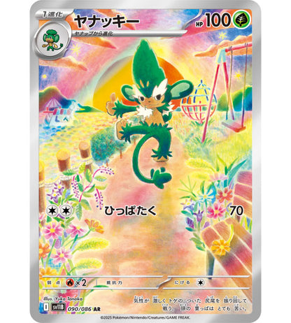 【Carta Pokémon】SIMISAGE【AR】(090/086) (SV11B) Singola carta giapponese