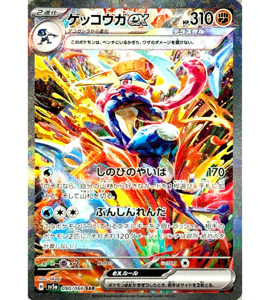 【Pokemon Card】GRENINJA EX【SAR】(090/066) (SV5a) Japanese Single Card