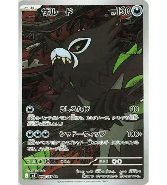 【Pokemon Card】ZARUDE【AR】(090/081) (M5) Japanese Single Card