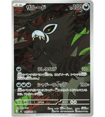 【Pokemon Card】ZARUDE【AR】(090/081) (M5) Japanese Single Card