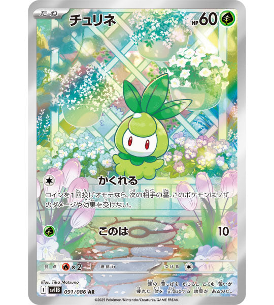 【Pokemon Card】PETILIL【AR】(091/086) (SV11B) Japanese Single Card