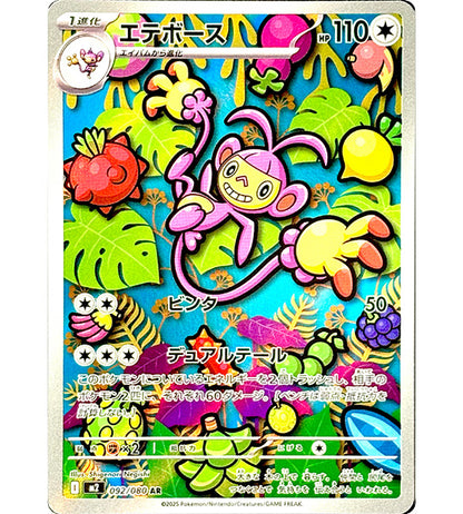【Carta Pokémon】AMBIPOM【AR】(092/080) (M2) Carta individual japonesa