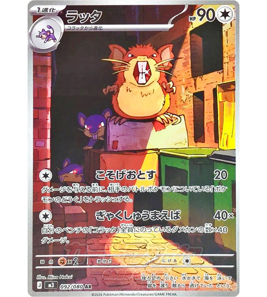 【Pokemon Card】RATICATE【AR】(092/080) (M3) Japanese Single Card