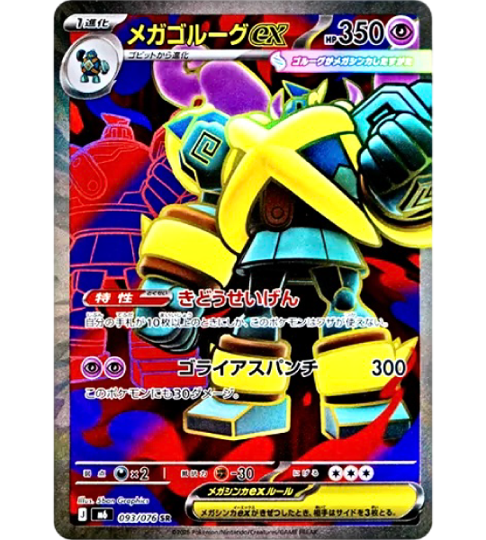 【Pokemon Card】MEGA GOLURK EX【SR】(093/076) (M6) Japanese Single Card
