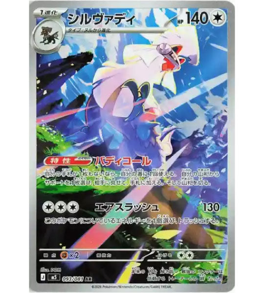 【Pokemon Card】SILVALLY【AR】(093/081) (M5) Japanese Single Card