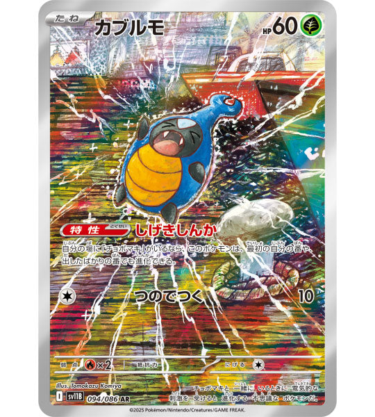 【Pokemon Card】KARRABLAST【AR】(094/086) (SV11B) Japanese Single Card