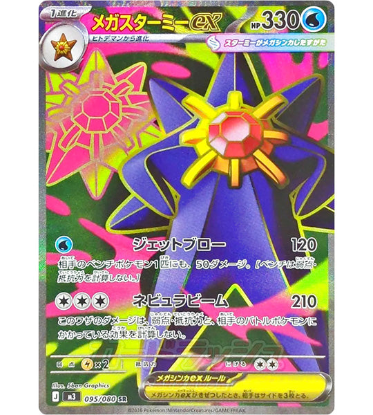 【Pokemon Card】MEGA STARMIE EX【SR】(095/080) (M3) Japanese Single Card