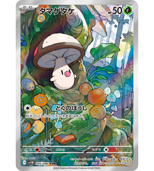 【Pokemon Card】FOONGUS【AR】(095/086) (SV11B) Japanese Single Card