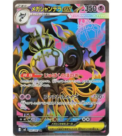 【Pokemon Card】MEGA CHANDELURE EX【SR】(097/081) (M5) Japanese Single Card