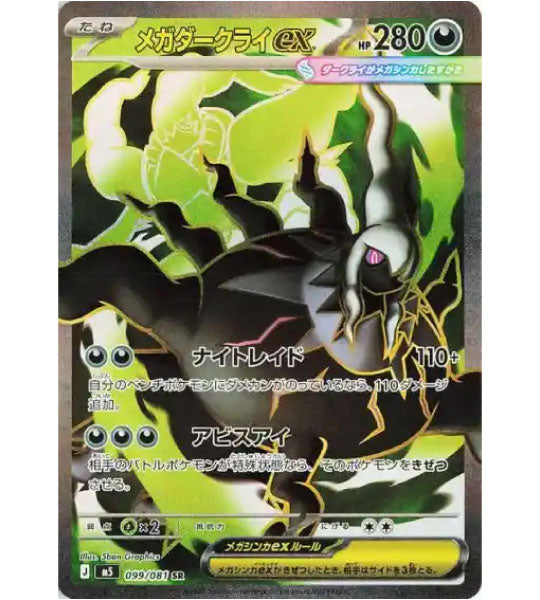 【Pokemon Card】MEGA DARKRAI EX【SR】(099/081) (M5) Japanese Single Card