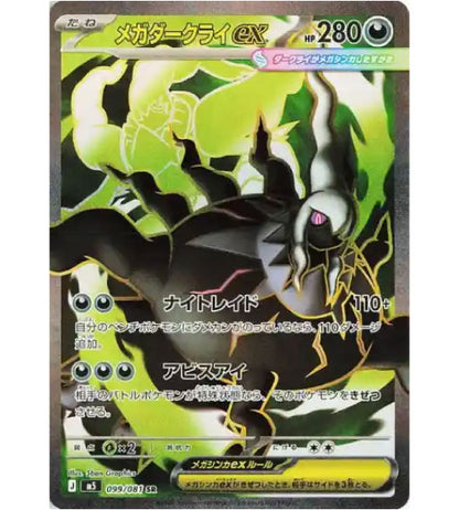 【Pokemon Card】MEGA DARKRAI EX【SR】(099/081) (M5) Japanese Single Card