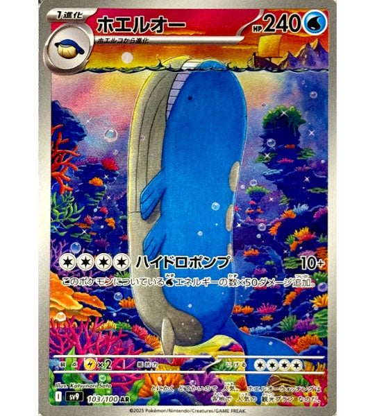 【Pokemon Card】WAILORD【AR】(103/100) (SV9) Japanese Single Card