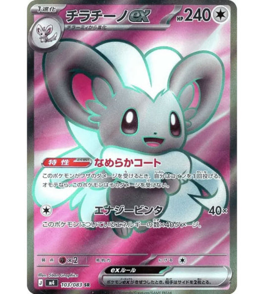 【Pokemon Card】CINCCINO EX【SR】(103/083) (M4) Japanese Single Card